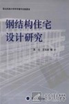 钢结构住宅设计研究 封面