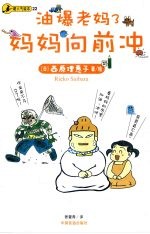 油爆老妈  3  妈妈向前冲 封面