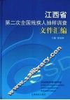 江西省第二次全国残疾人抽样调查文件汇编 封面