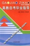 高教自考毕业指导 封面