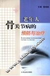 老年人骨关节病的预防与治疗 封面