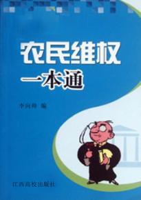 农民维权一本通 封面