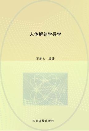 人体解剖学导学 封面