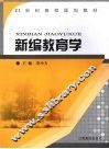 新编教育学 封面