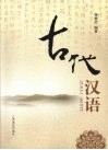 古代汉语 封面