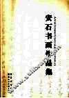 安石书画作品集 封面