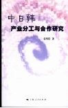 中日韩产业分工与合作研究 封面