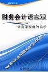 财务会计语言观语言学视角的启示 封面