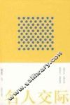 名人交际 封面