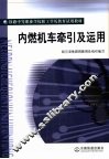 内燃机车牵引及运用 封面