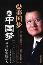 从美国梦到中国梦  城市医生饶及人 封面