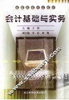 会计基础与实务 封面