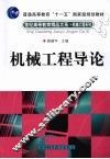 机械工程导论 封面