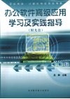 办公软件高级应用学习及实践指导 封面