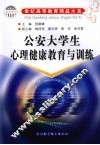 公安大学生心理健康教育与训练 封面
