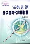 任务引领办公自动化应用教程 封面