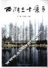 西湖三十景 封面