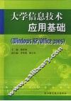 大学信息技术应用基础  Windows XP/Office 2003 封面