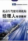机动车驾驶培训机构经理人培训教材 封面