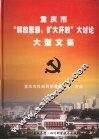 重庆市“解放思想、扩大开放”大讨论大型文集 封面