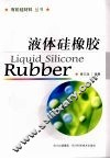 液体硅橡胶 封面