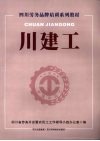 川建工 封面