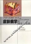 皮肤病学的理论与实践 封面