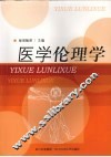 医学伦理学 封面