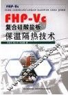 FHP-Vc复合硅酸盐板保温隔热技术 封面