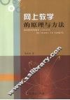 网上教学的原理与方法 封面