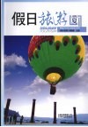 假日旅游  2009  夏 封面