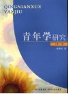 青年学研究 封面