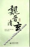 魏晋清玄 封面