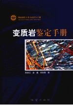 变质岩鉴定手册 封面