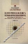 民国时期的民族问题与民国政府的民族政策研究 封面