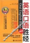 英语口语胜经  骨灰级 封面