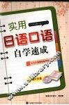 实用日语口语自学速成 封面