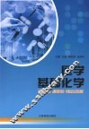医学基础化学 封面