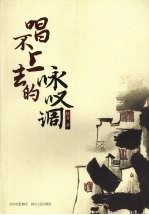 唱不上去的咏叹调 封面
