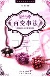 百变串法 封面