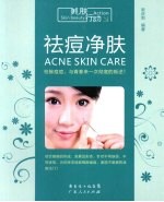 祛痘净肤 封面
