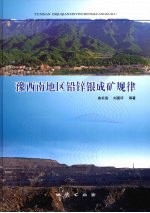 豫西南地区铅锌银成矿规律 封面