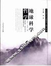 地球科学哲学 封面