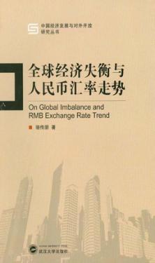 全球经济失衡与人民币汇率走势 封面