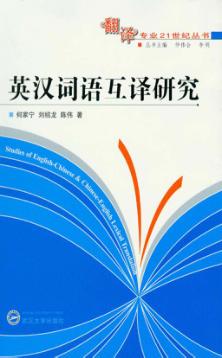 英汉词语互译研究 封面