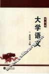 大学语文 封面
