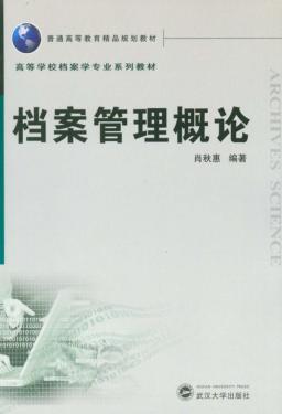 档案管理概论 封面