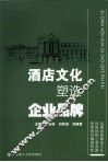 酒店文化塑造企业品牌 封面