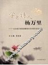 学者诗人杨万里  纪念杨万里诞辰880周年学术研讨会论文集 封面