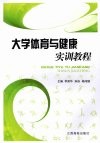 大学体育与健康实训教程 封面